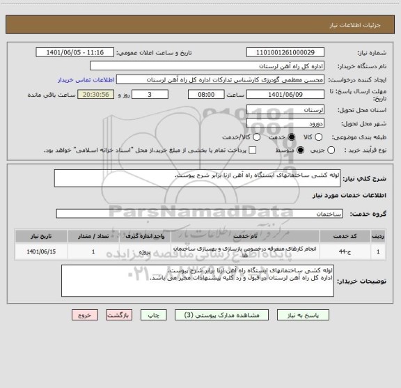 استعلام لوله کشی ساختمانهای ایستگاه راه آهن ازنا برابر شرح پیوست.