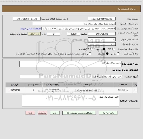 استعلام تامین نیروی برق تفت