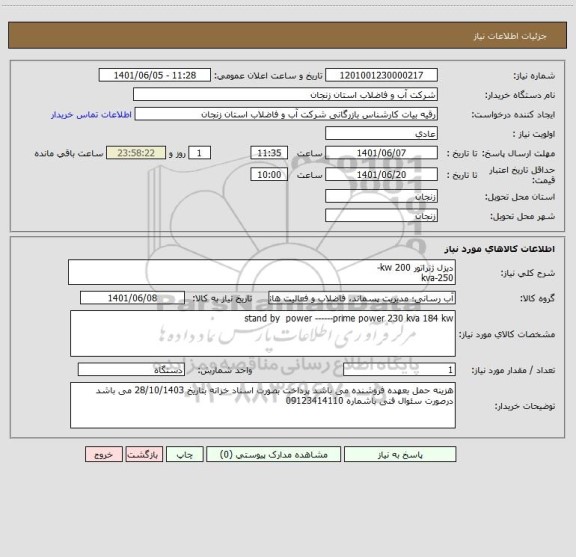 استعلام دیزل ژنراتور 200 kw-
250-kva