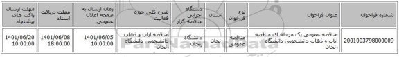 مناقصه، مناقصه عمومی یک مرحله ای مناقصه ایاب و ذهاب دانشجویی دانشگاه زنجان