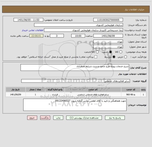 استعلام شرح خدمات پروژه طرح جامع مدیریت شرایط اضطراری