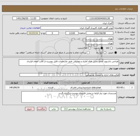 استعلام طراحی داشبورد جامع تحلیل های آماری و توصیفی طبق مشخصات فایل پیوست در قالب انعقاد قرارداد