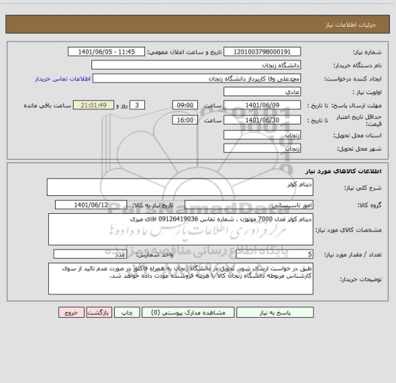 استعلام دینام کولر