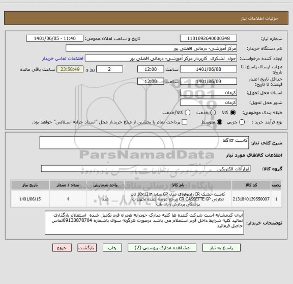 استعلام کاست crاگفا