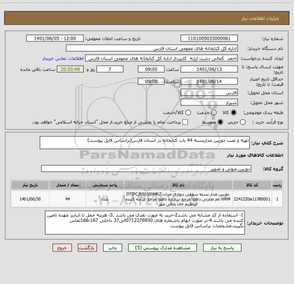 استعلام تهیه و نصب دوربین مداربسته 44 باب کتابخانه در استان فارس(براساس فایل پیوست)