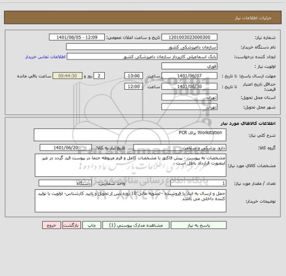 استعلام   Workstation برای PCR