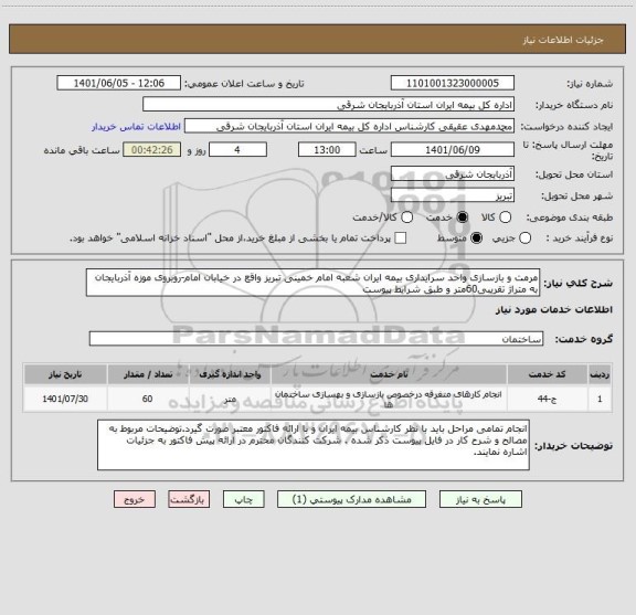 استعلام مرمت و بازسازی واحد سرایداری بیمه ایران شعبه امام خمینی تبریز واقع در خیابان امام-روبروی موزه آذربایجان به متراژ تقریبی60متر و طبق شرایط پیوست