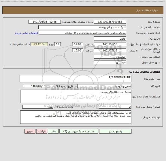 استعلام P/F BERKEH PUMP