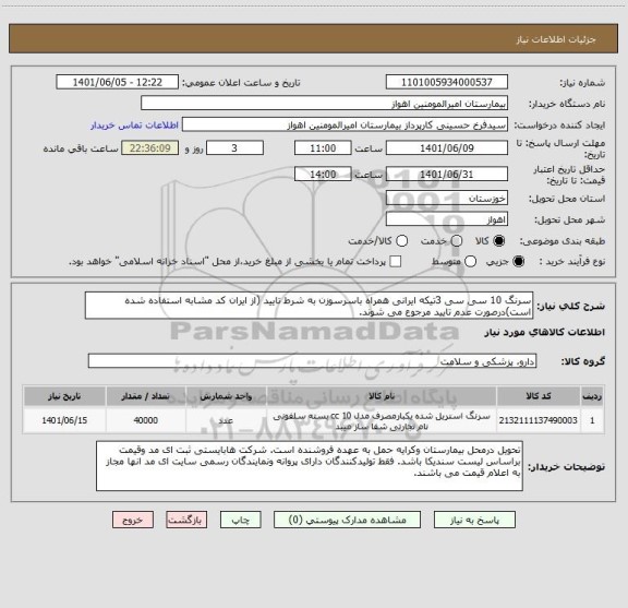 استعلام سرنگ 10 سی سی 3تیکه ایرانی همراه باسرسوزن به شرط تایید (از ایران کد مشابه استفاده شده است)درصورت عدم تایید مرجوع می شوند.