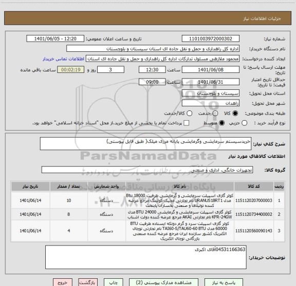 استعلام خریدسیستم سرمایشی وگرمایشی پایانه مرزی میلک( طبق فایل پیوستی)