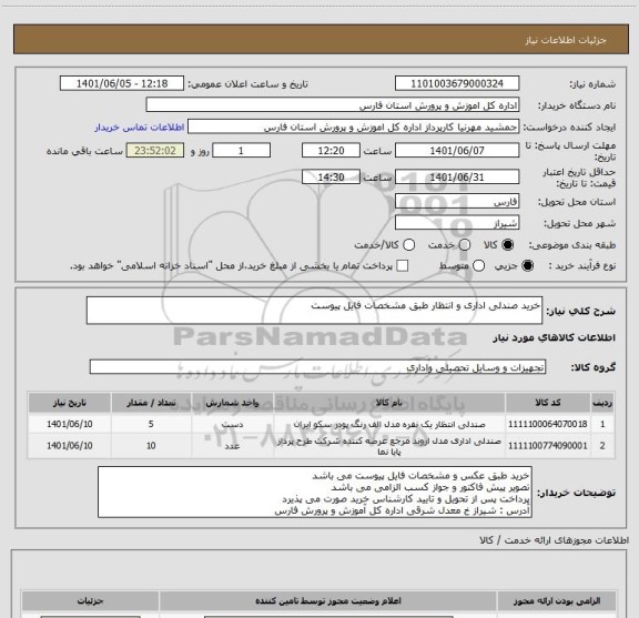 استعلام خرید صندلی اداری و انتظار طبق مشخصات فایل پیوست