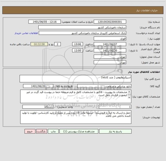 استعلام اسپکتروفتومتر ( چند کاناله)