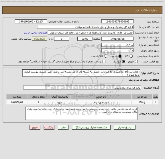 استعلام احداث نیروگاه خورشیدی 30کیلو واتی متصل به شبکه (ایران کد مشابه می باشد -طبق لیست پیوست قیمت داده شود )