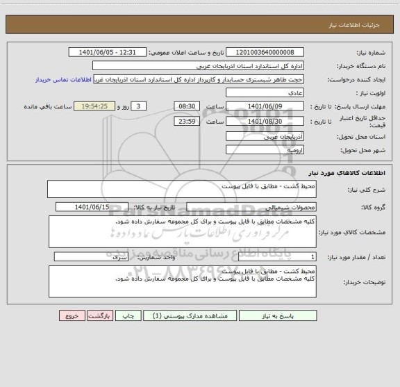 استعلام محیط کشت - مطابق با فایل پیوست