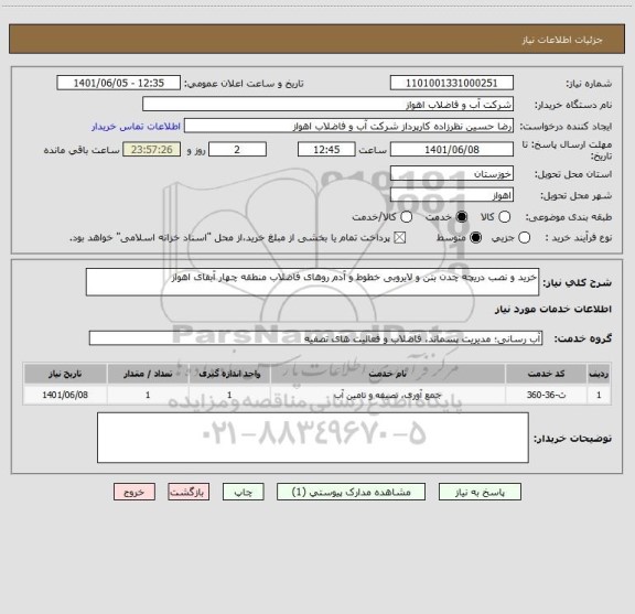 استعلام خرید و نصب دریچه چدن بتن و لایروبی خطوط و آدم روهای فاضلاب منطقه چهار آبفای اهواز