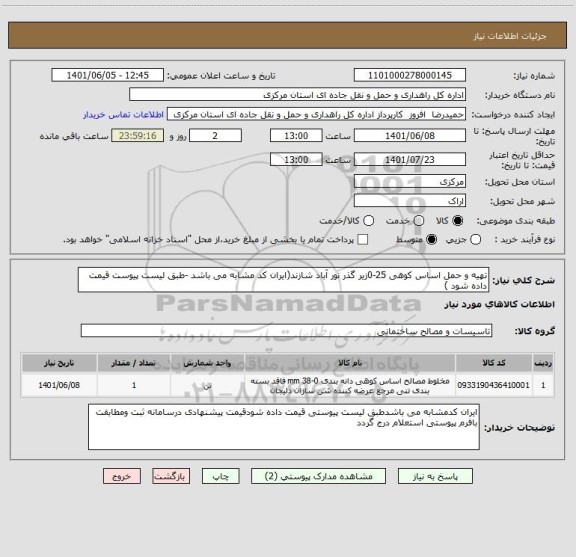 استعلام تهیه و حمل اساس کوهی 25-0زیر گذر نور آباد شازند(ایران کد مشابه می باشد -طبق لیست پیوست قیمت داده شود )