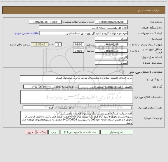 استعلام خرید قطعات کامپیوتر مطابق با مشخصات موجود در برگ پیشنهاد قیمت