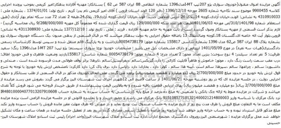 آگهی مزایده خودروی سواری پژو 207تیپ I-MTمدل1396 