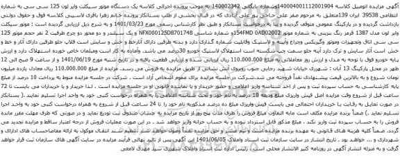 آگهی مزایده یک دستگاه موتور سیکلت وایر لون 125 سی سی