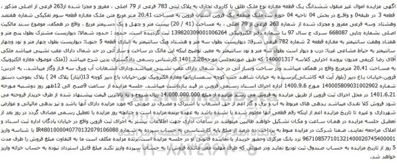 آگهی مزایده ششدانگ یک قطعه مغازه نوع ملک طلق با کاربری تجاری به پلاک ثبتی 783 فرعی از 79 اصلی