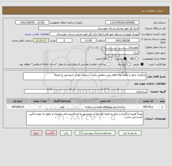 استعلام بارگیری حمل و تخلیه لوله های بتنی مطابق شرح استعلام بها از خرمشهر به اندیکا