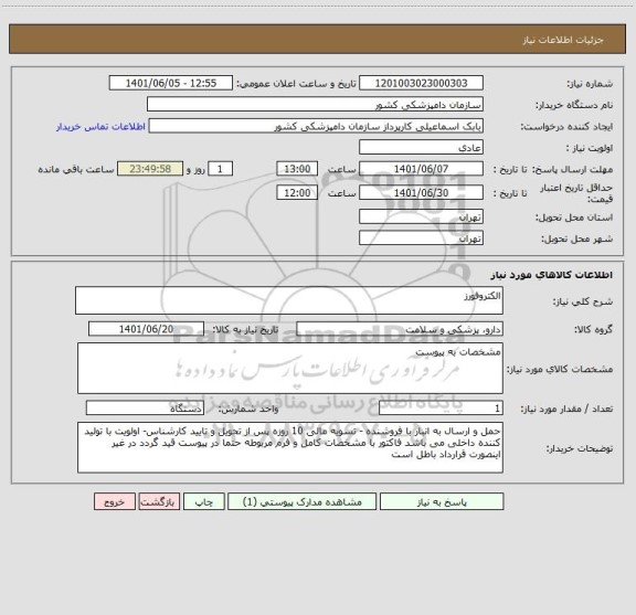 استعلام الکتروفورز