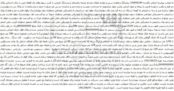 آگهی مزایده مشاع عرصه بانضمام ششدانگ اعیانی با کسر سهم وقف یک قطعه زمین با بنای احداثی پلاک دو هزار و یکصد و نوزده فرعی از پنجاه و چهار اصلی