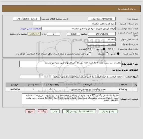 استعلام تعمیرات اساسی رگلاتور 535 جهت اداره کل راه آهن اصفهان طبق شرح درخواست