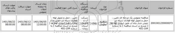 مناقصه، مناقصه عمومی یک مرحله ای تامین ، حمل و تحویل لوله فولادی سیاه درز جوش جدار چاه آب طبق لیست لوله ها ( مندرج در اسناد مناقصه ) به شماره 104-401