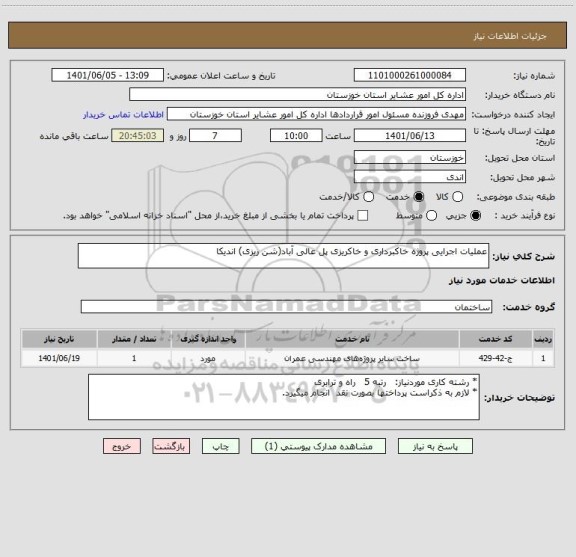 استعلام عملیات اجرایی پروژه خاکبرداری و خاکریزی پل عالی آباد(شن ریزی) اندیکا