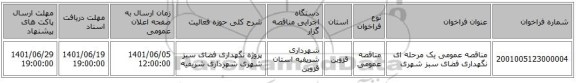 مناقصه، مناقصه عمومی یک مرحله ای نگهداری فضای سبز شهری