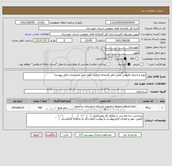 استعلام تهیه و اجرای کفپوش آمفی تئاتر کتابخانه مرکزی اهواز طبق مشخصات فایل پیوست