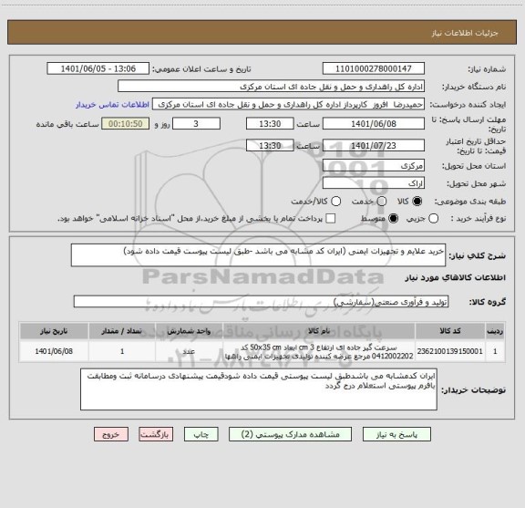 استعلام خرید علایم و تجهیزات ایمنی (ایران کد مشابه می باشد -طبق لیست پیوست قیمت داده شود)