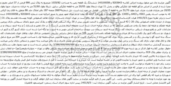 آگهی مزایده ششدانگ یک قطعه زمین به مساحت 1035/82 مترمربع به پلاک ثبتی 990 فرعی از 37 اصلی