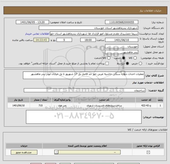 استعلام عملیات احداث دیواره سنگی حاشیه غربی خور حد فاصل پل 17 شهریور تا پل خیابان ابوذر بندر ماهشهر