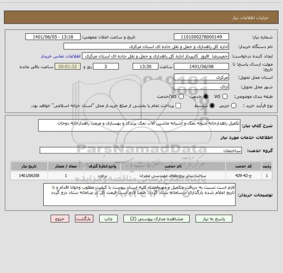 استعلام تکمیل راهدارخانه سوله نمک و آشیانه ماشین آلات نمک پرندک و بهسازی و مرمت راهدارخانه دوخان