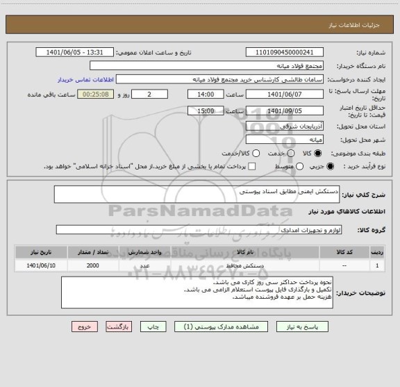 استعلام دستکش ایمنی مطابق اسناد پیوستی