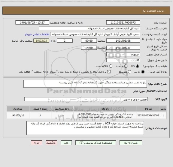 استعلام نیاز به نصب دوربین مداربسته و دزدگیر جهت کتابخانه لتحر کاشان طبق پیوست