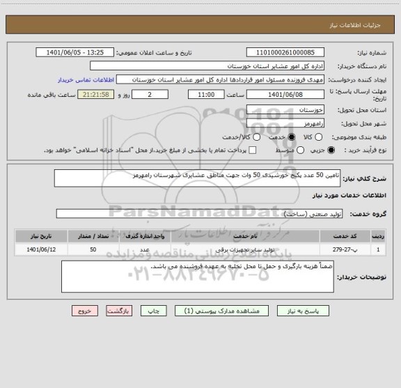 استعلام تامین 50 عدد پکیج خورشیدی 50 وات جهت مناطق عشایری شهرستان رامهرمز