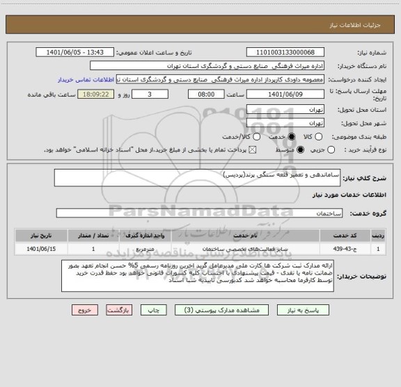 استعلام ساماندهی و تعمیر قلعه سنگی پرند(پردیس)