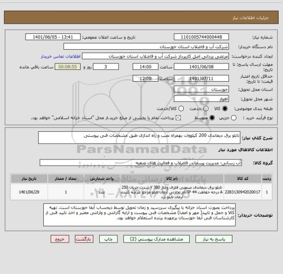 استعلام تابلو برق دیماندی 200 کیلووات بهمراه نصب و راه اندازی طبق مشخصات فنی پیوستی