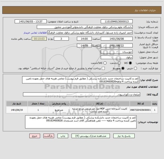 استعلام کمد و کابینت ساختمان جدید دانشکده پزشکی ( مطابق فرم پیوست) تمامی هزینه های حمل بعهده تامین کننده پرداخت 4 ماهه09163460826