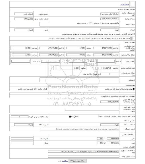 مزایده ، واگذاری مجوز استفاده از کد خدماتی 1771 در استان تهران