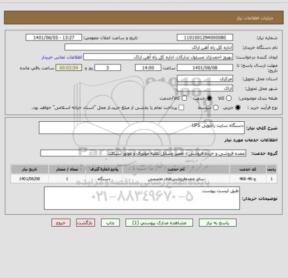 استعلام دستگاه سایت رادیویی UPS