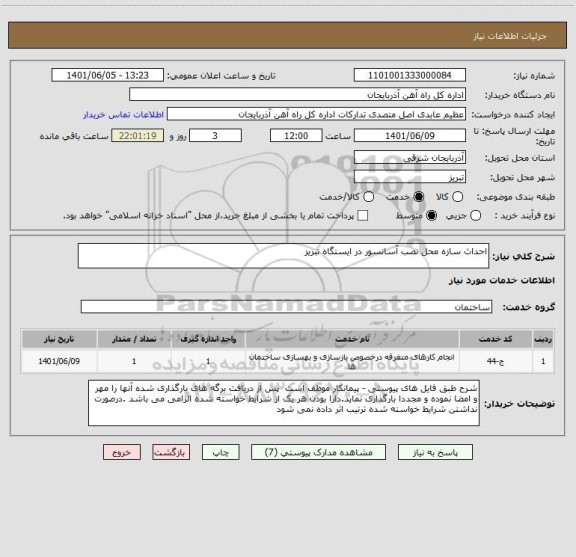 استعلام احداث سازه محل نصب آسانسور در ایستگاه تبریز