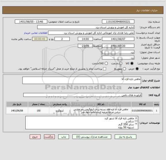 استعلام ماهی تازه قزل آلا