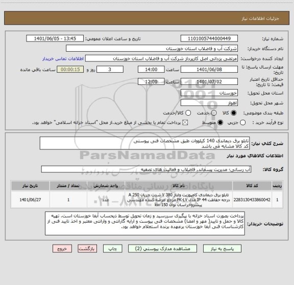 استعلام تابلو برق دیماندی 140 کیلووات طبق مشخصات فنی پیوستی
کد کالا مشابه می باشد