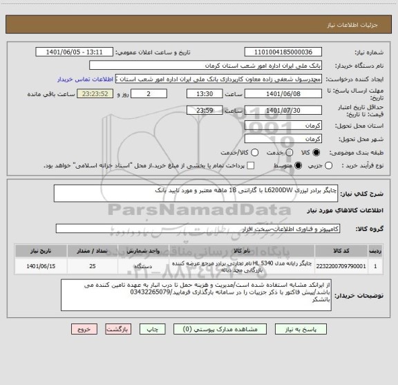 استعلام چاپگر برادر لیزری L6200DW با گارانتی 18 ماهه معتبر و مورد تایید بانک