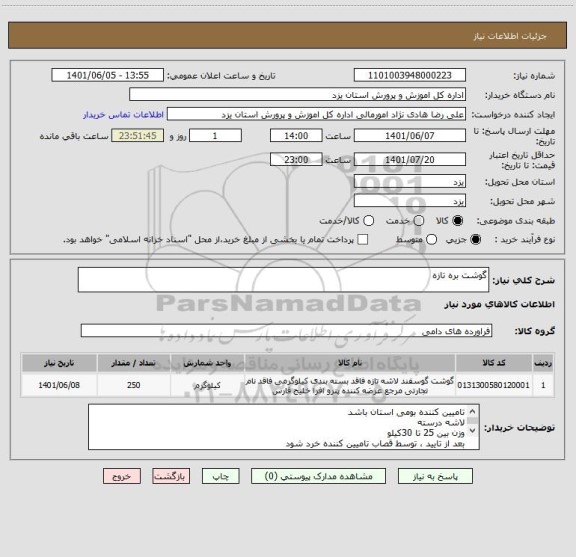 استعلام گوشت بره تازه