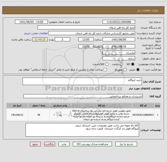 استعلام خرید ایزوگام